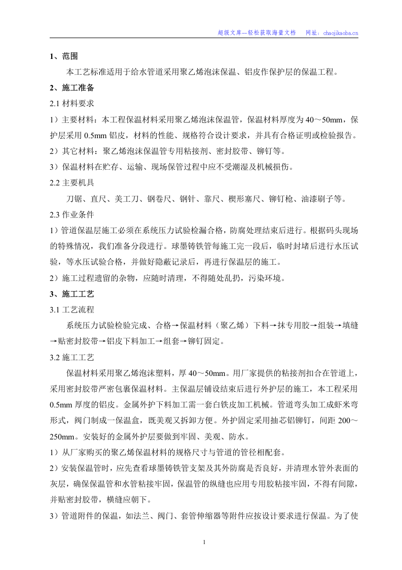 南京港龙潭港区四期工程水工码头Ⅱ标段保温层施工方案 .doc 第2页