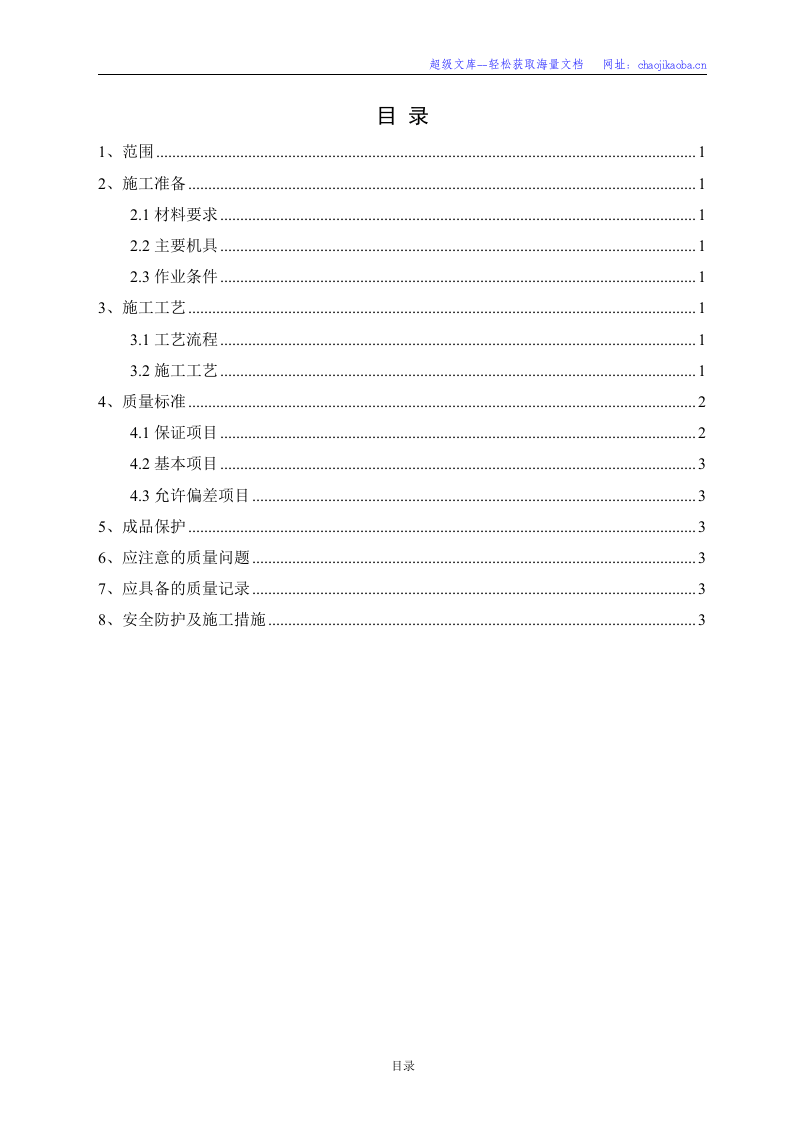 南京港龙潭港区四期工程水工码头Ⅱ标段保温层施工方案 .doc 第1页
