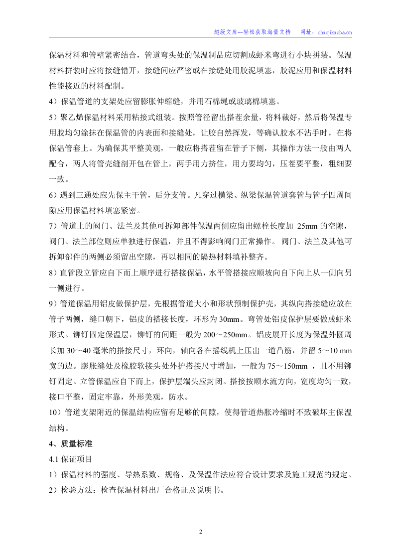 南京港龙潭港区四期工程水工码头Ⅱ标段保温层施工方案 .doc 第3页