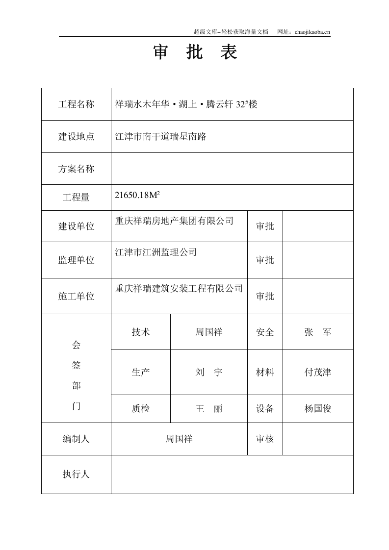 祥瑞水木年华&middot;湖上&middot;腾云轩31号楼安全技术措施方案.doc 第2页