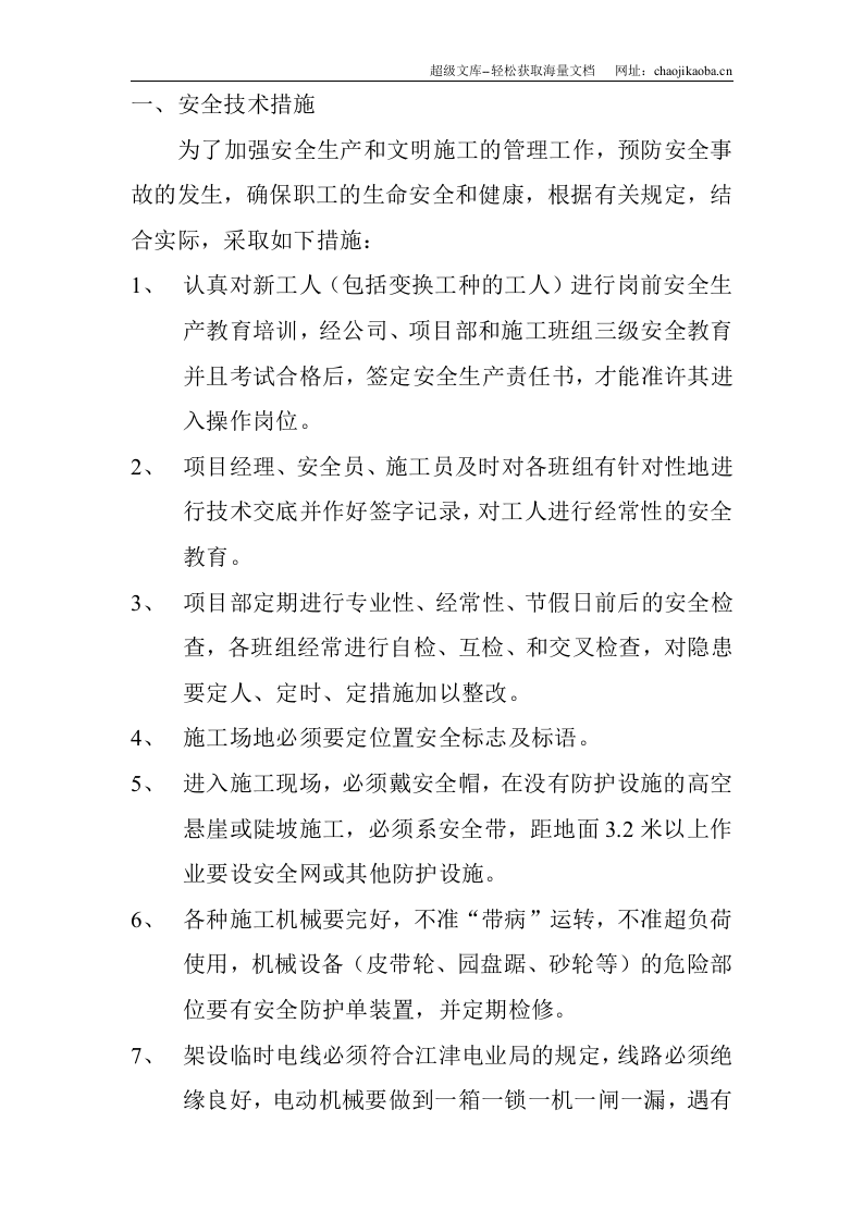 祥瑞水木年华&middot;湖上&middot;腾云轩31号楼安全技术措施方案.doc 第3页