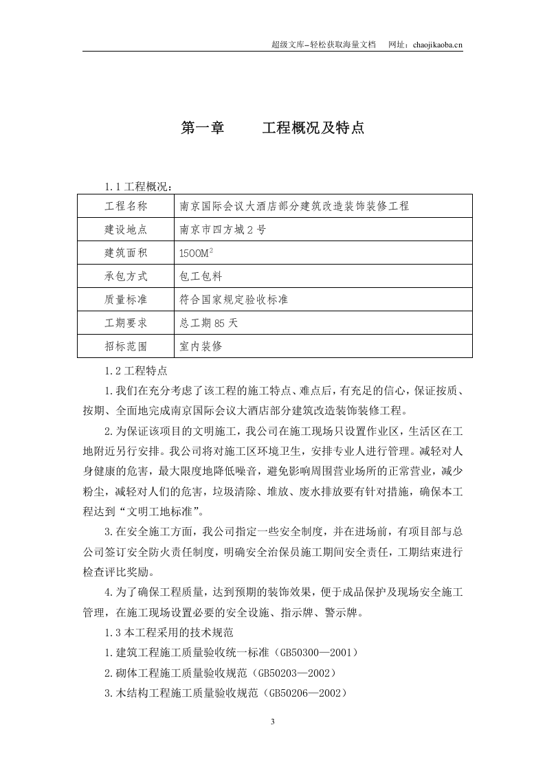 南京国际会议大酒店部分建筑改造装饰装修工程.doc 第3页