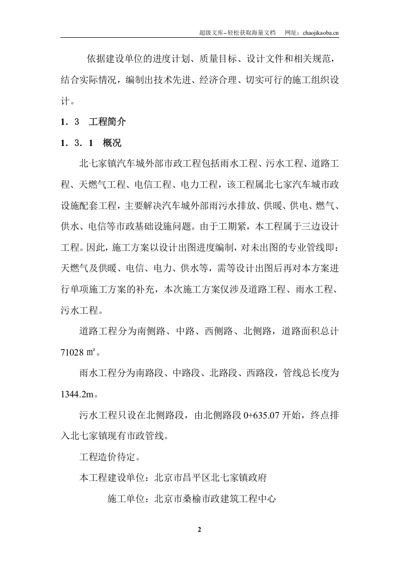 汽车城外部市政工程道路及雨、污水工程施工组织设计.doc 第2页
