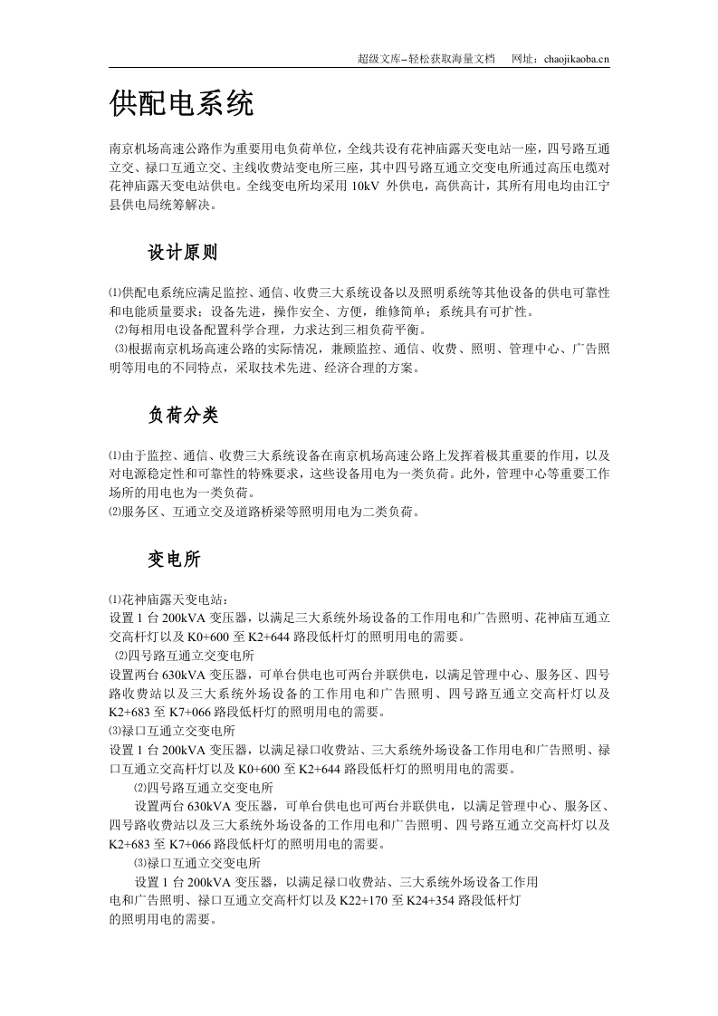 南京机场高速公路供电照明系统.doc 第2页