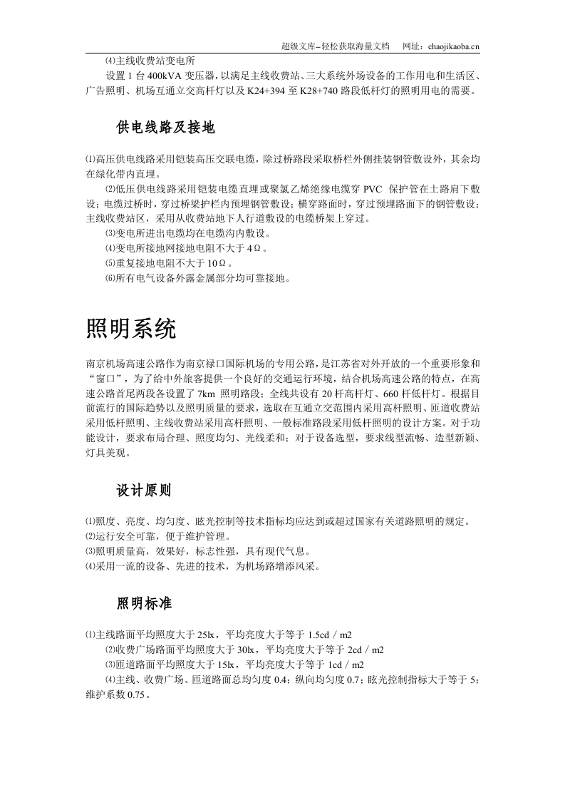 南京机场高速公路供电照明系统.doc 第3页