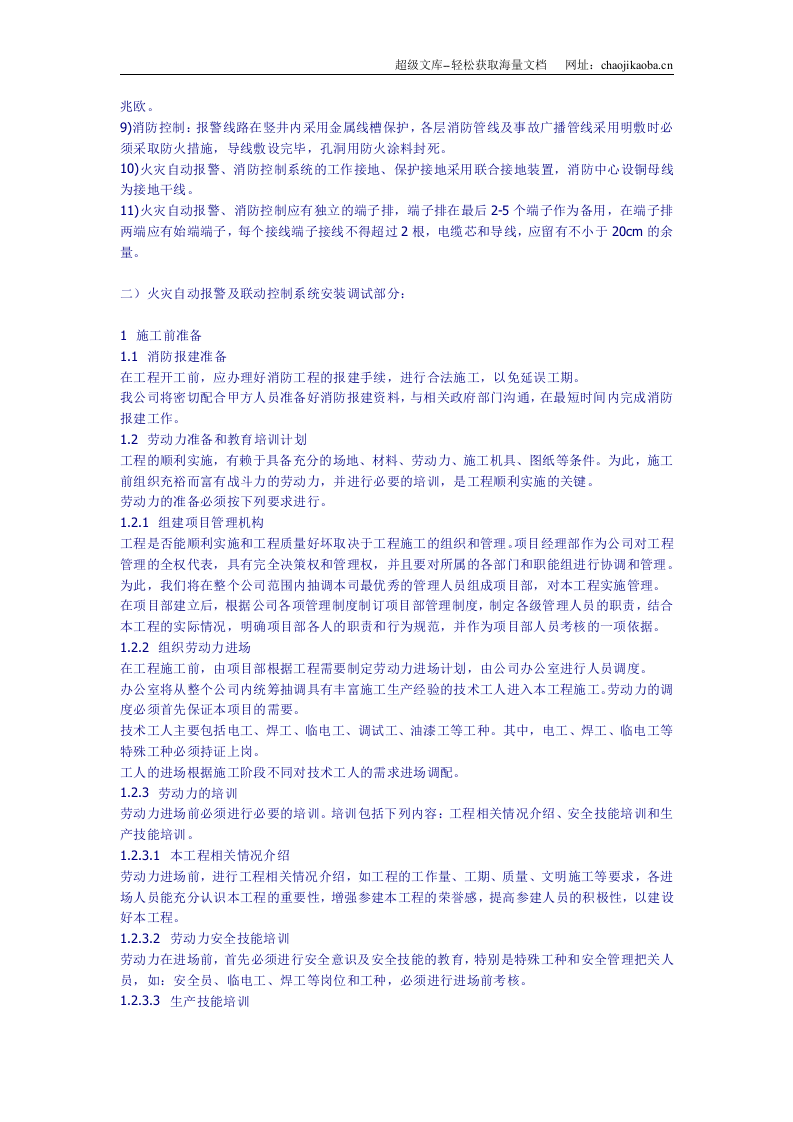 消防工程的施工组织设计.doc 第3页