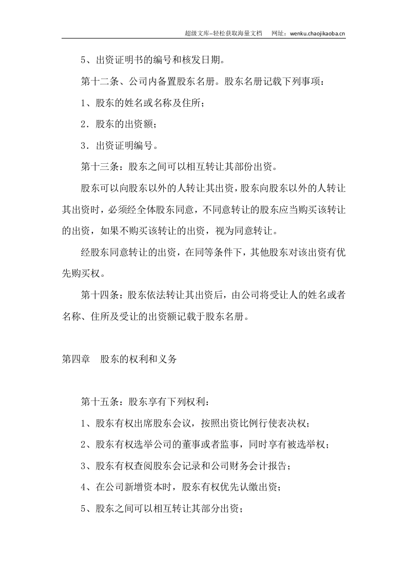 创业企业公司章程(初创).doc 第3页