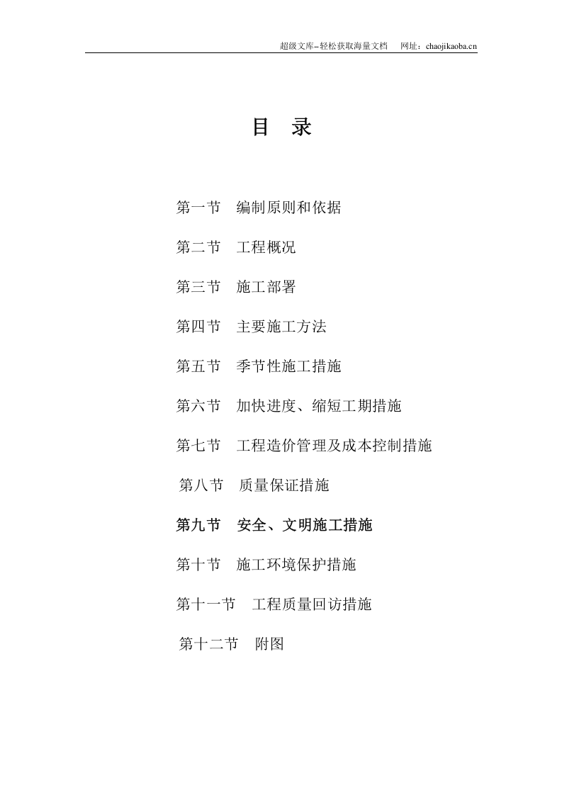 潜山县某土地治理项目工程组织设计.doc 第2页