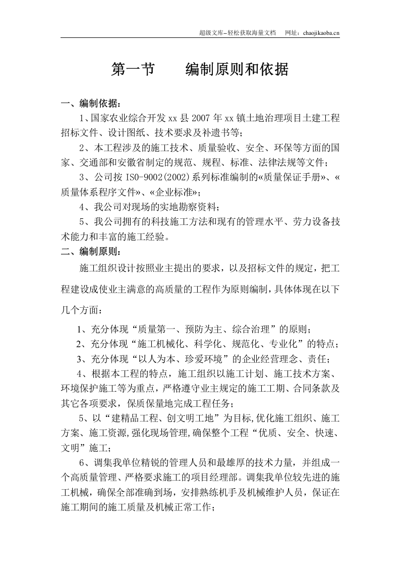 潜山县某土地治理项目工程组织设计.doc 第3页