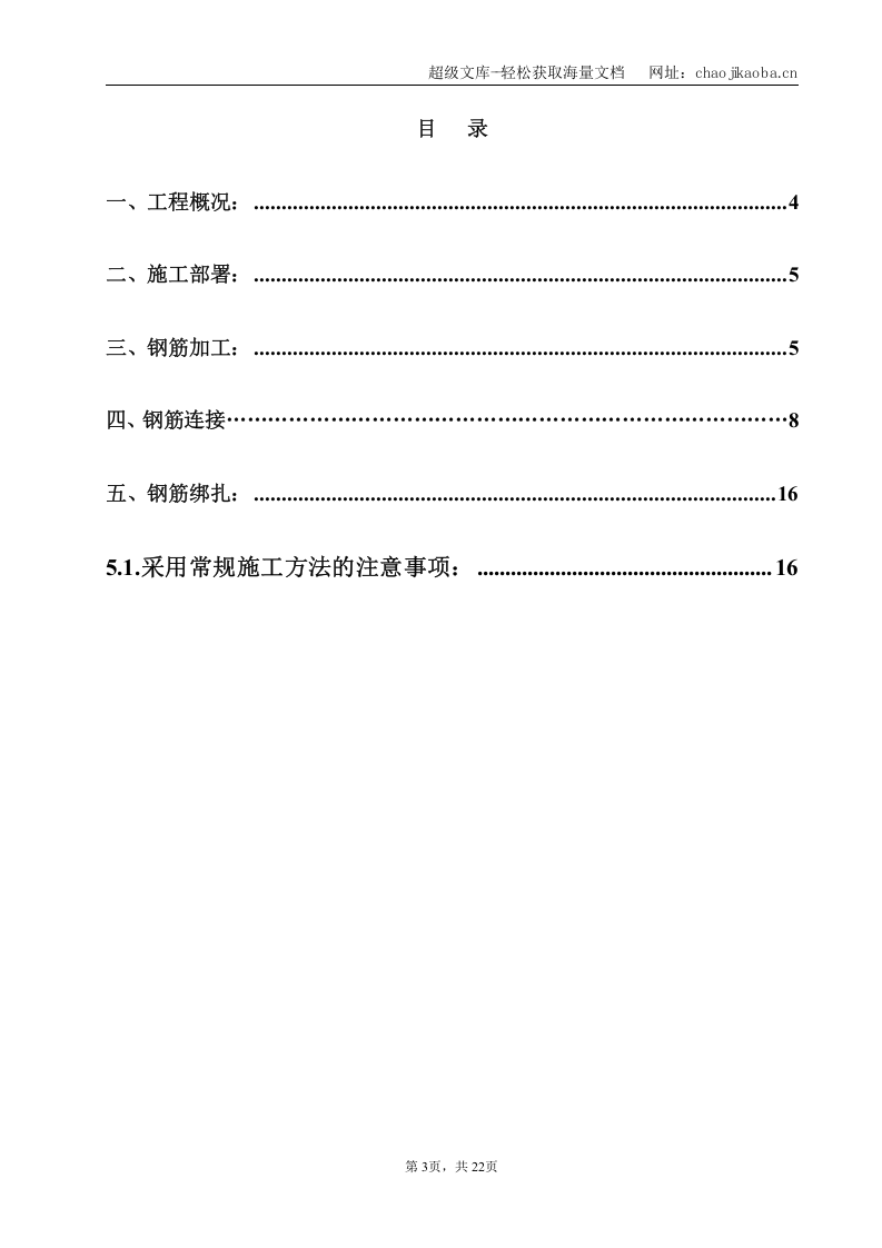 黔西南州民族师专高等专科学校北校区计算机楼工程钢筋施工方案.doc 第3页