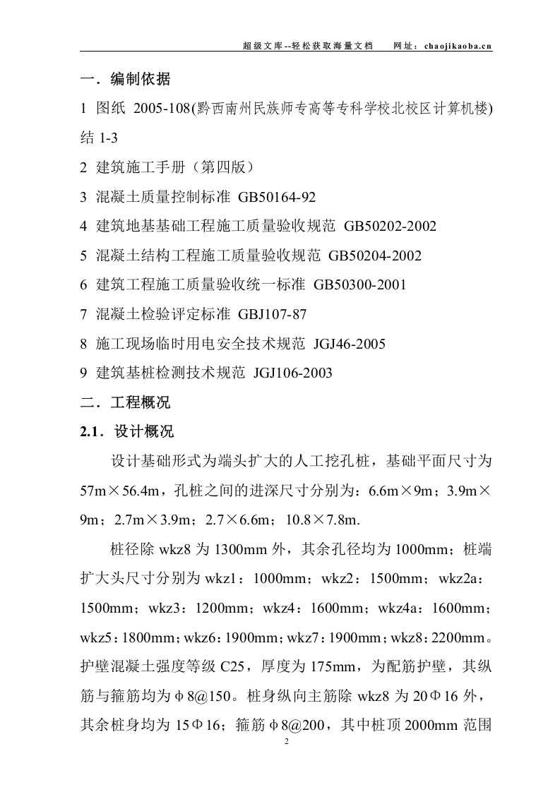 黔西南州民族师专高等专科学校北校区计算机楼工程人工挖孔桩施工方案.doc 第2页