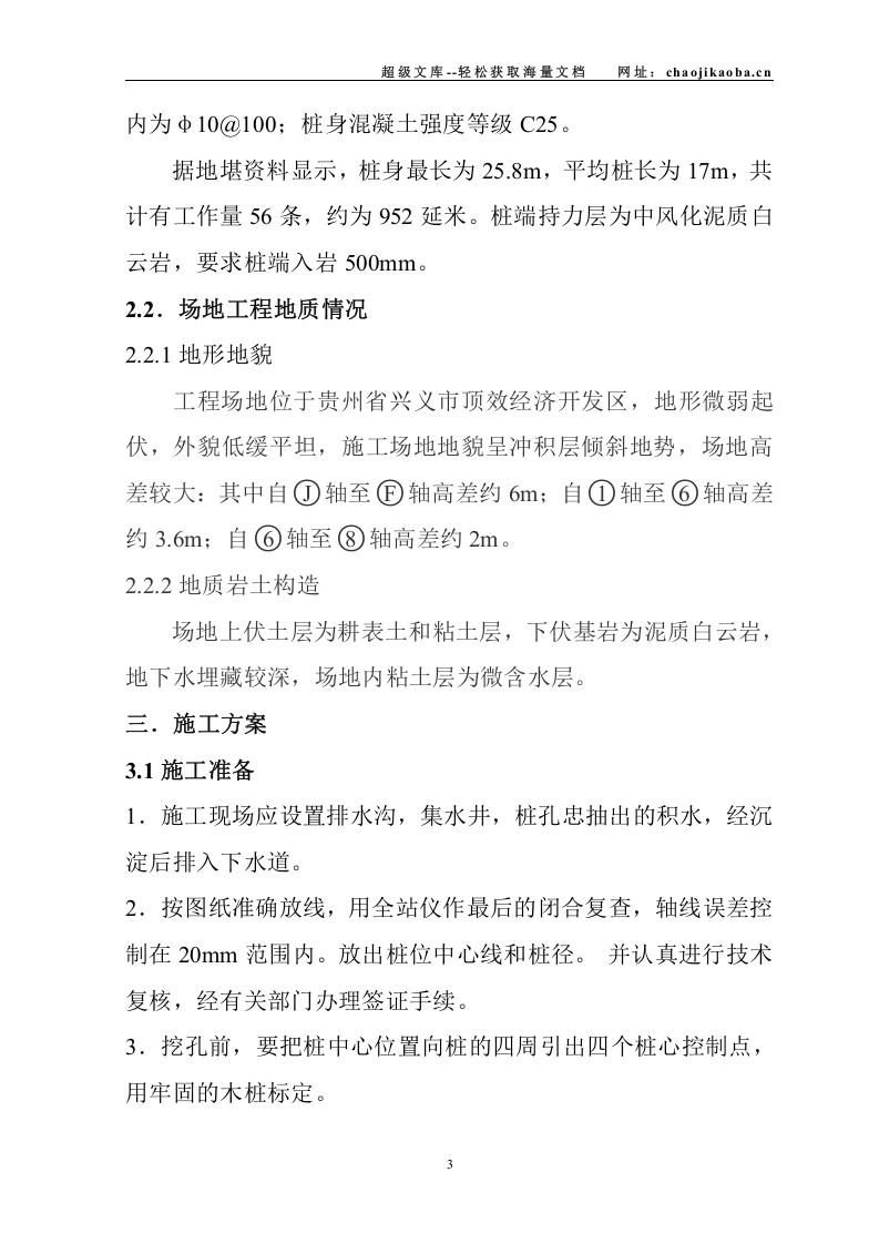 黔西南州民族师专高等专科学校北校区计算机楼工程人工挖孔桩施工方案.doc 第3页