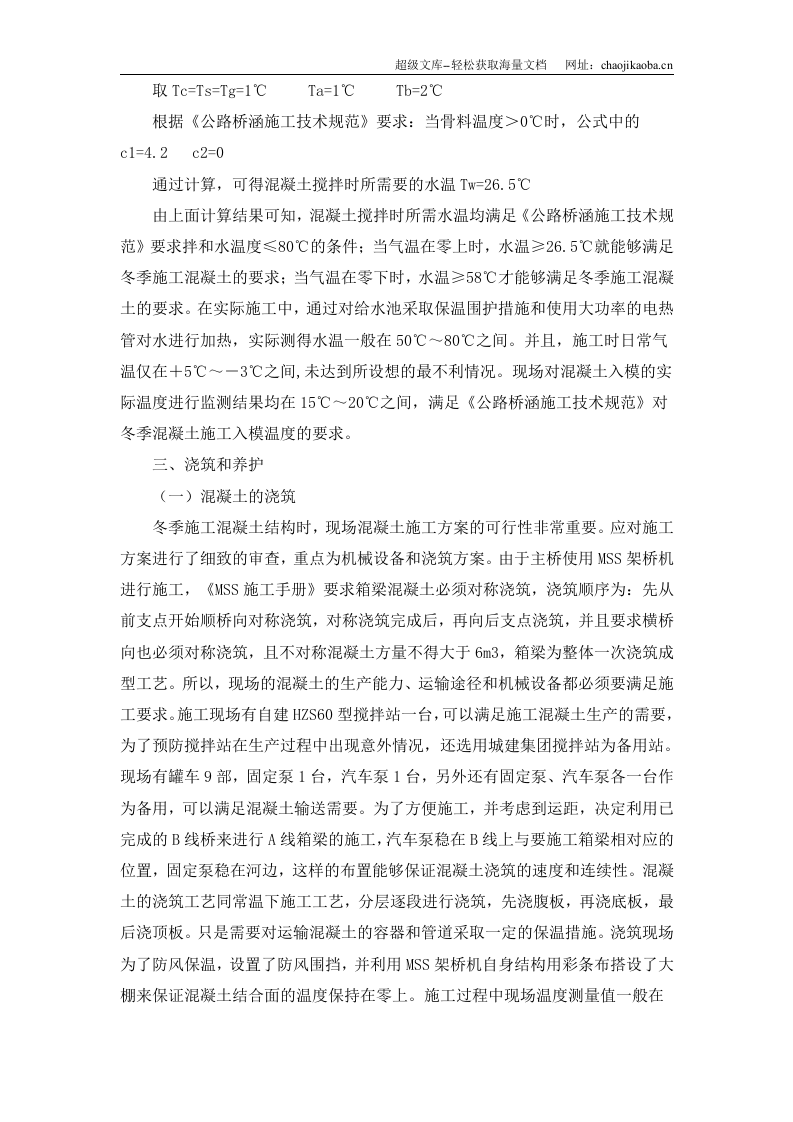 浅谈大体积混凝土箱梁冬季施工质量的控制.doc 第3页