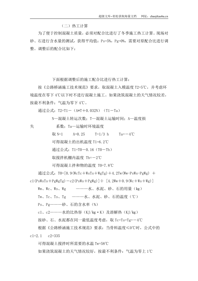 浅谈大体积混凝土箱梁冬季施工质量的控制.doc 第2页