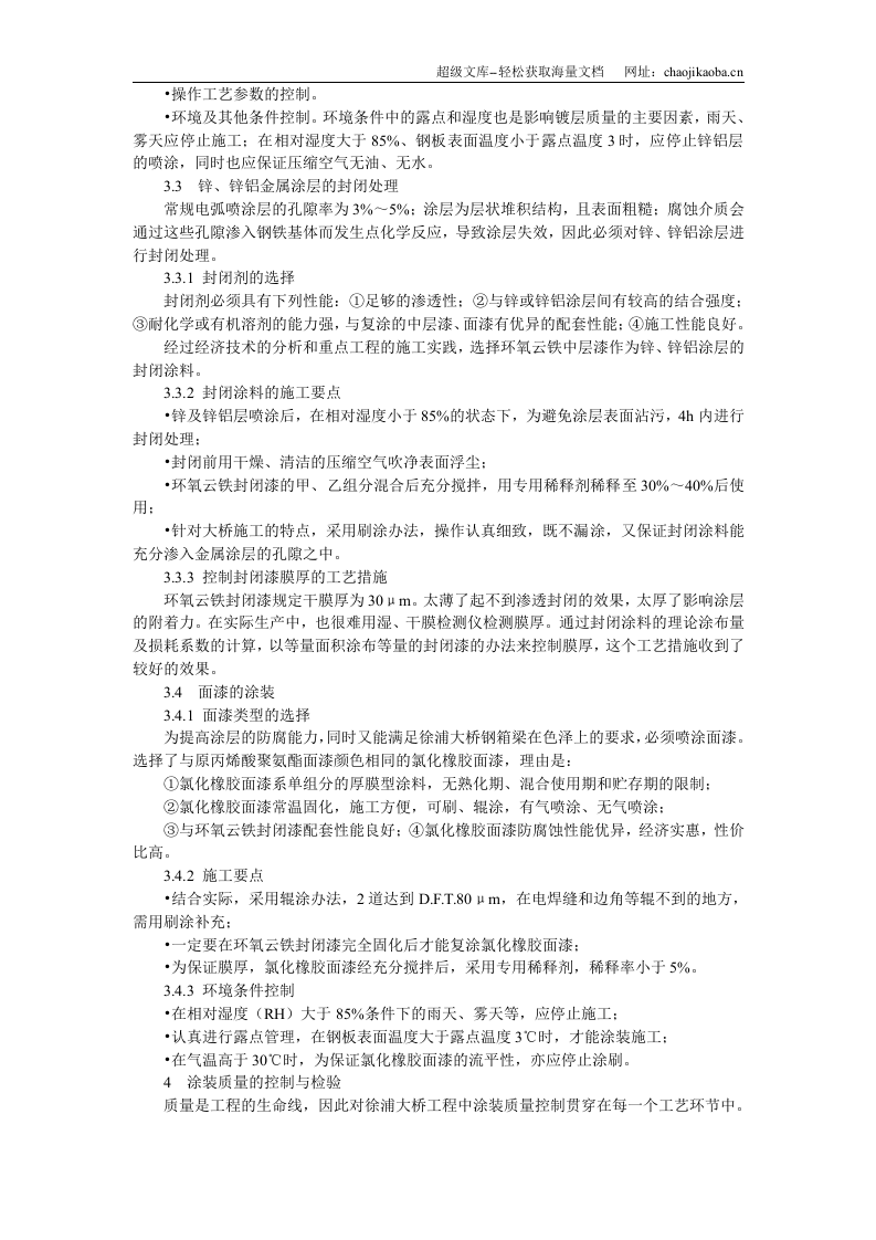 桥梁防腐徐浦大桥钢箱梁涂层翻新工艺.doc 第3页