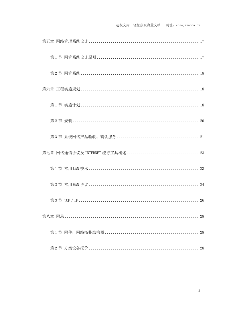 南京某学院校园网设计方案书.doc 第2页