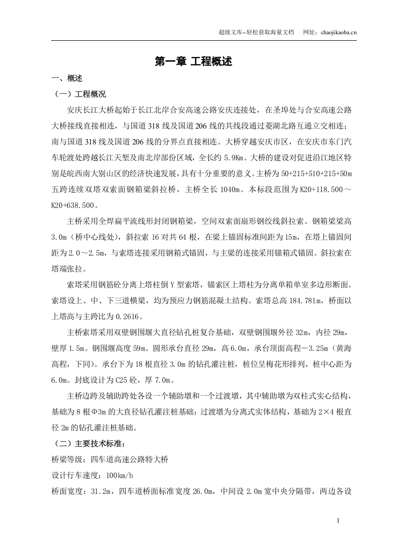 桥梁工程施工组织设计.doc 第1页