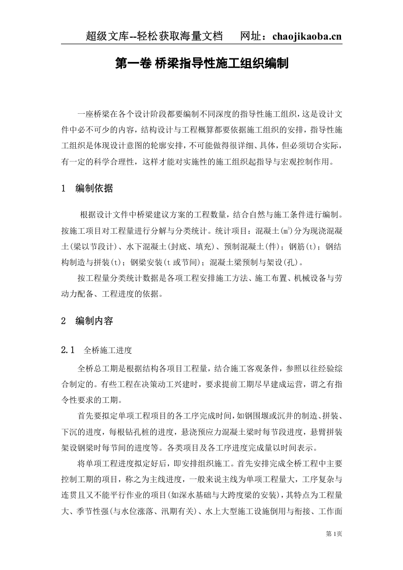 桥梁指导性施工组织编制.doc 第1页