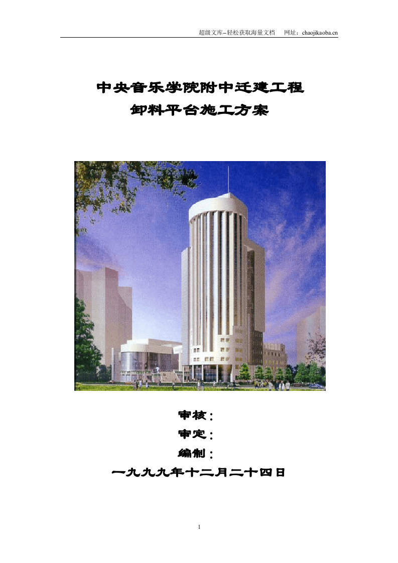 卸料平台施工施工组织方案.doc 第1页