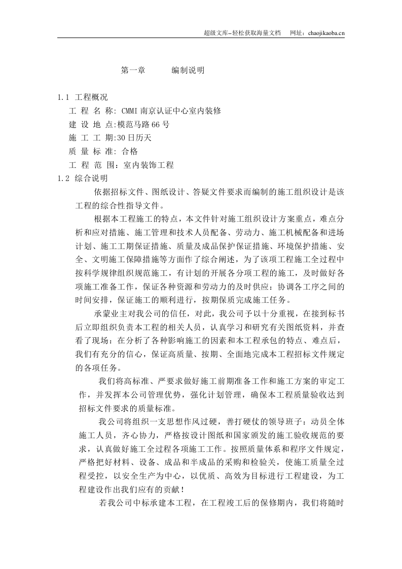 南京认证中心室内装修施工组织设计.doc 第1页