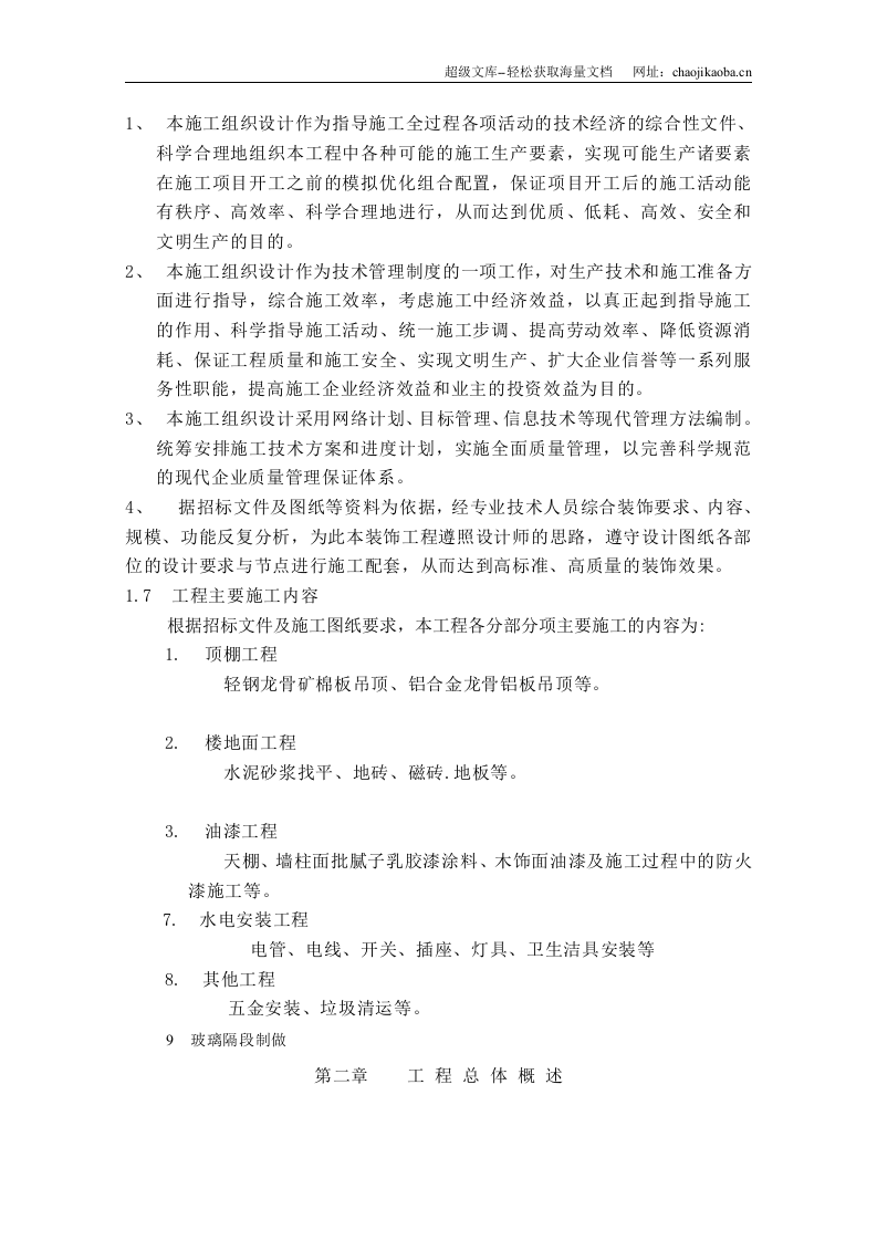南京认证中心室内装修施工组织设计.doc 第3页