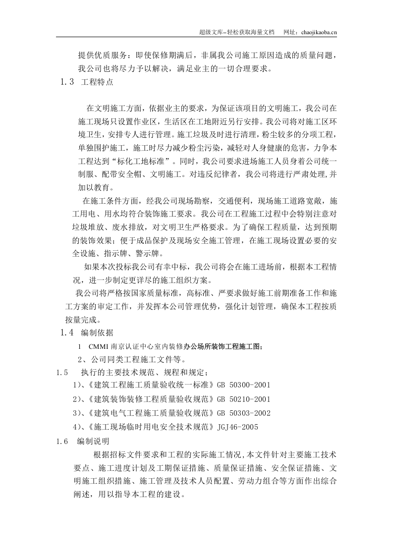 南京认证中心室内装修施工组织设计.doc 第2页