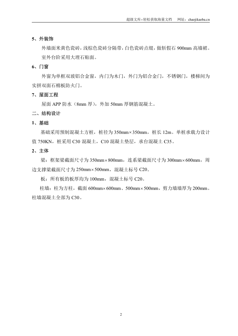 秦皇岛市某单位办公楼工程施工组织设计.doc 第2页