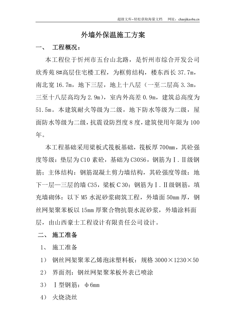 忻州市欣秀苑8#高层住宅楼工程外墙外保温(钢丝网架)施工方案.doc 第1页