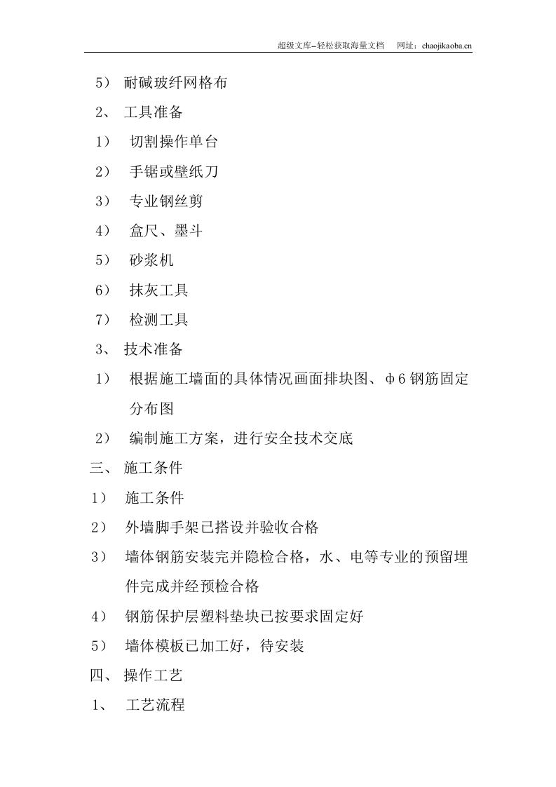 忻州市欣秀苑8#高层住宅楼工程外墙外保温(钢丝网架)施工方案.doc 第2页