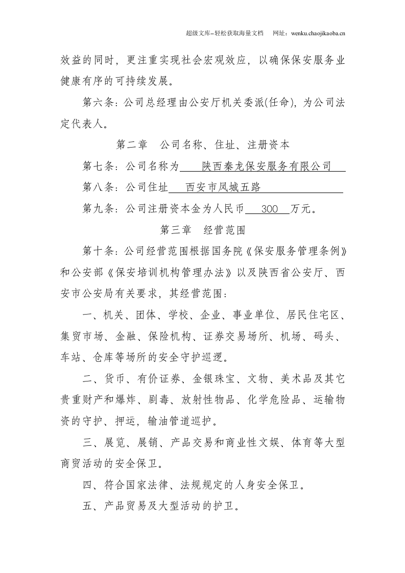 保安公司章程.doc 第2页