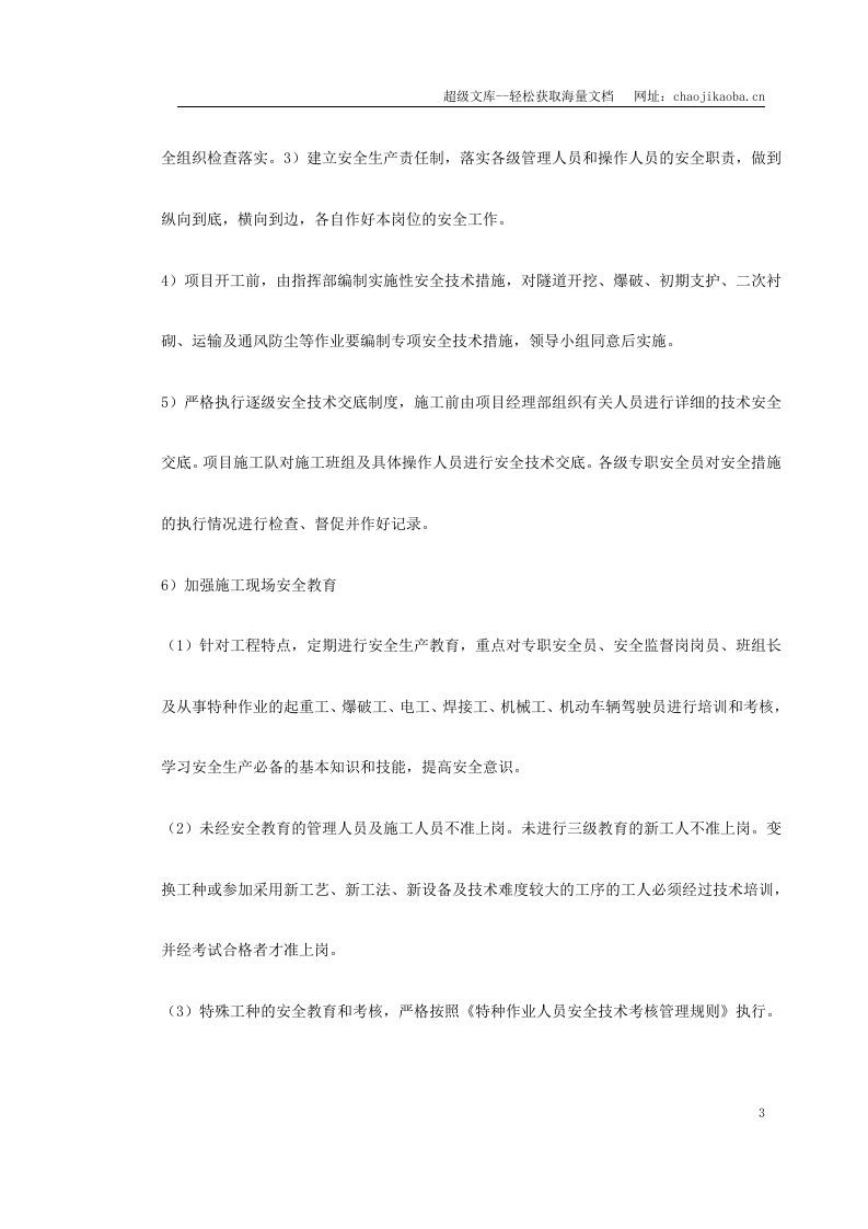 秦岭终南山特长公路隧道实施性施工组织设计.doc 第3页