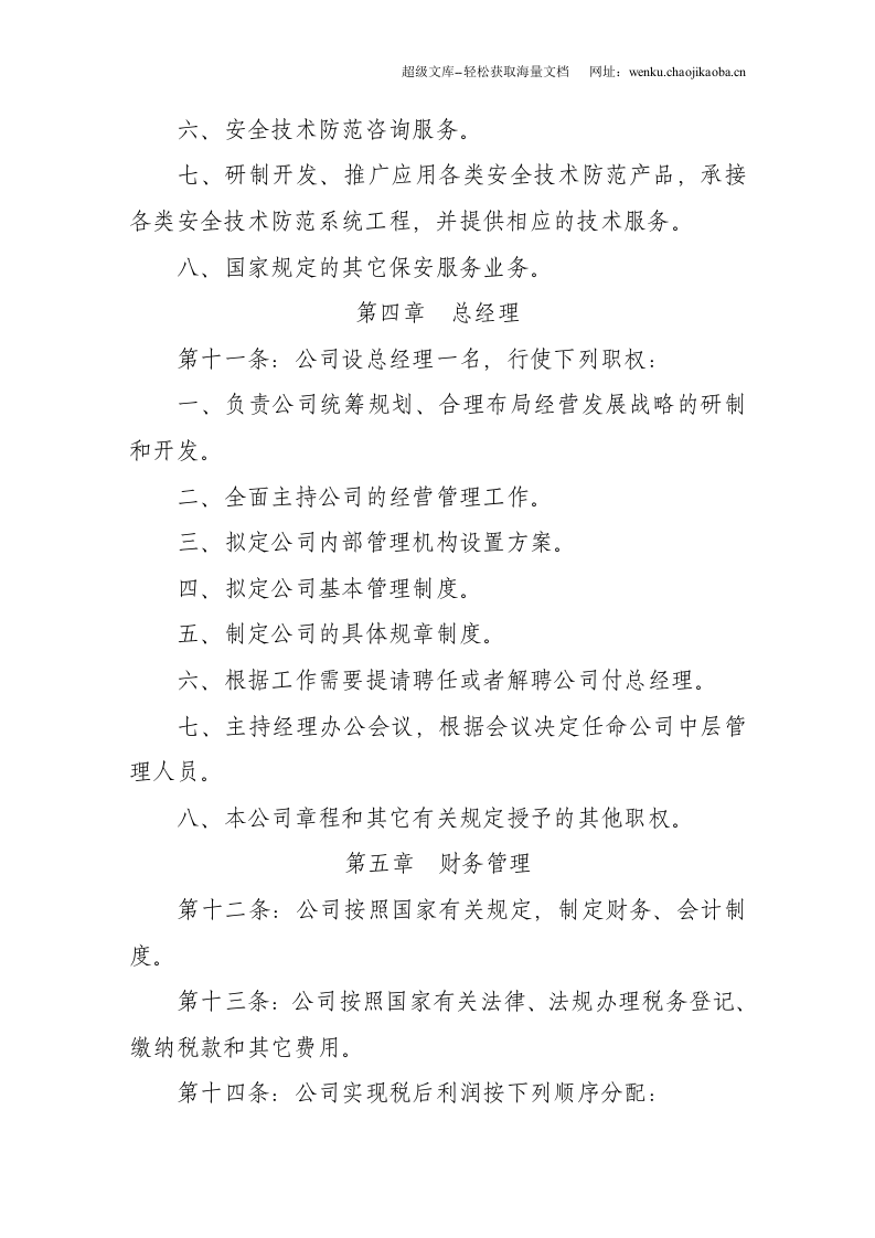 保安公司章程.doc 第3页
