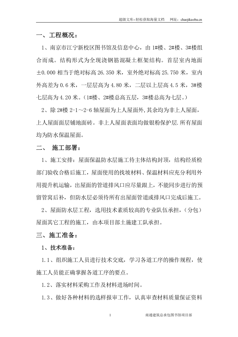 南京市江宁新校区图书馆正置式屋面施工方案.doc 第2页