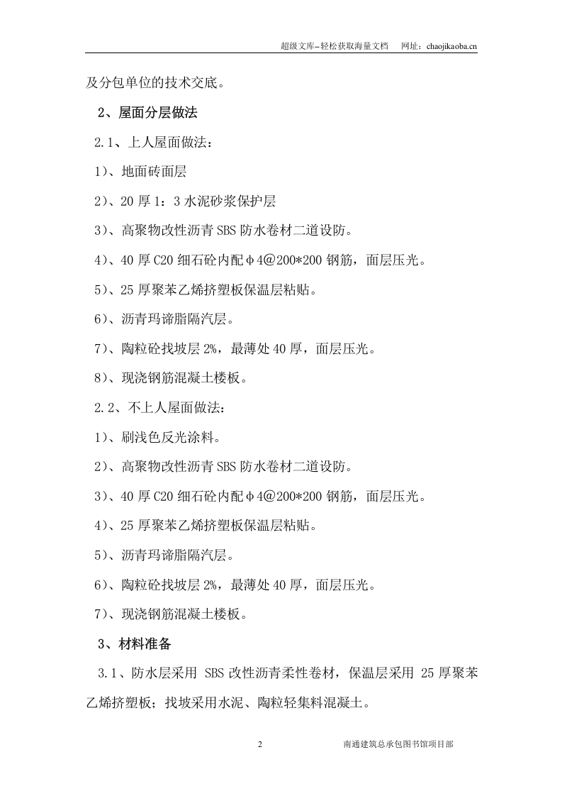 南京市江宁新校区图书馆正置式屋面施工方案.doc 第3页