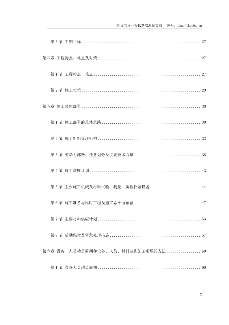 新广武至原平高速公路雁门关隧道工程施工组织设计.doc 第2页