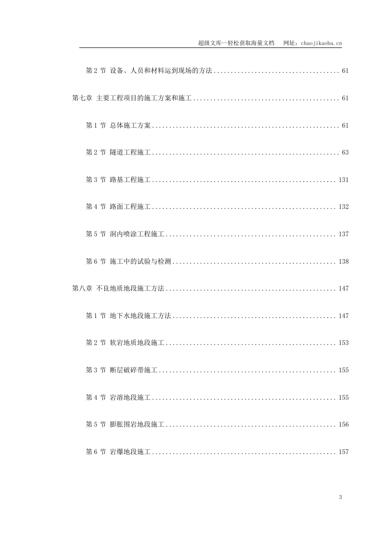 新广武至原平高速公路雁门关隧道工程施工组织设计.doc 第3页