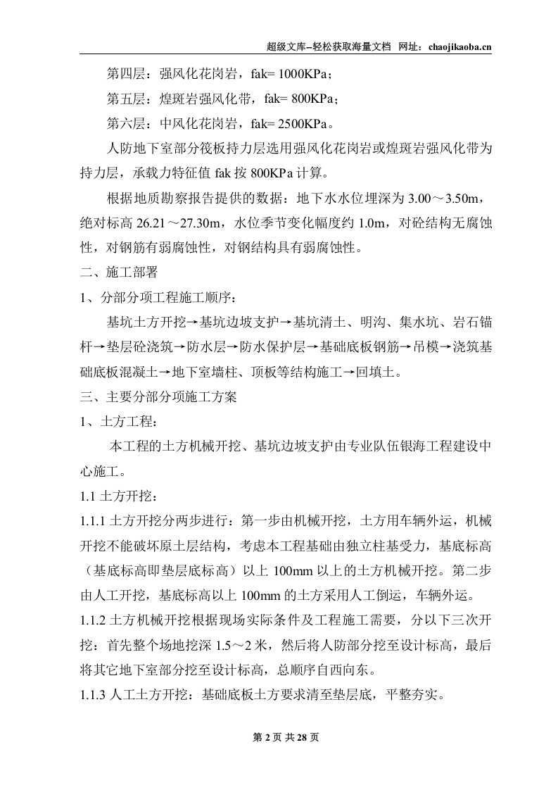 青岛供电公司厂房及经济适用房地下室人防(基坑)施工方案.doc 第2页