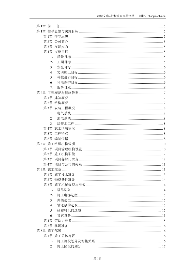 新建教学大楼施工组织设计.DOC 第1页