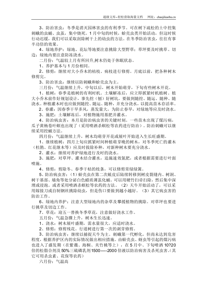 青岛某单位绿化养护施工方案.doc 第2页