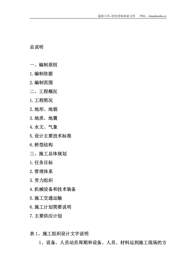 新建铁路温福线(福建段)隔蒲潭大桥施组.doc 第2页