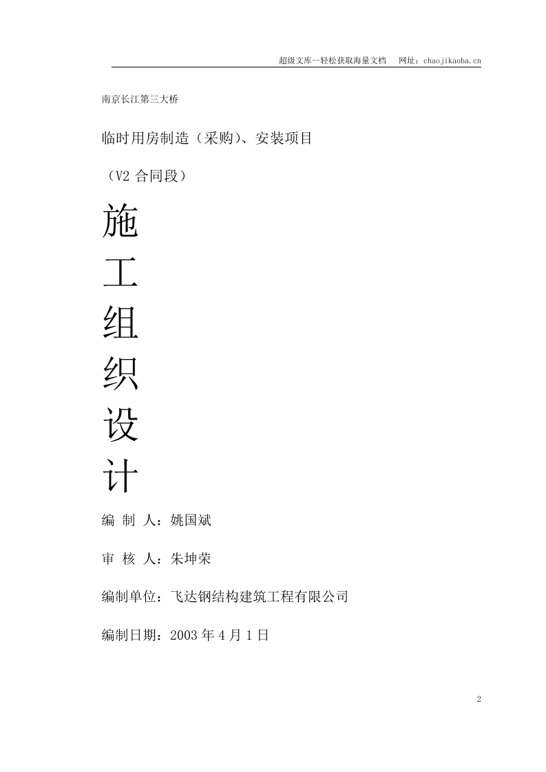 南京长江第三大桥施工组织设计.doc 第2页