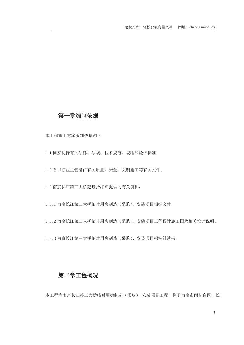 南京长江第三大桥施工组织设计.doc 第3页