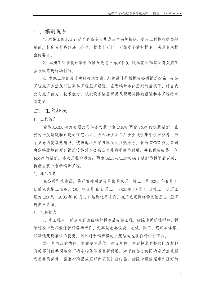 青岛某热力公司锅炉拆除、安装工程施工组织设计.doc 第2页