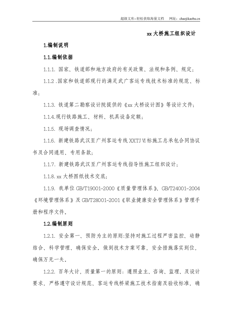 新建武汉至广州铁路客运专线某标某大桥工程(实施)施工组织设计.doc 第1页