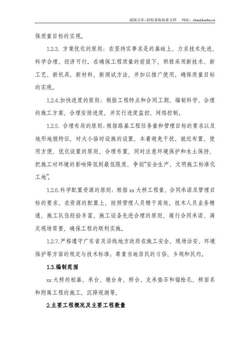 新建武汉至广州铁路客运专线某标某大桥工程(实施)施工组织设计.doc 第2页