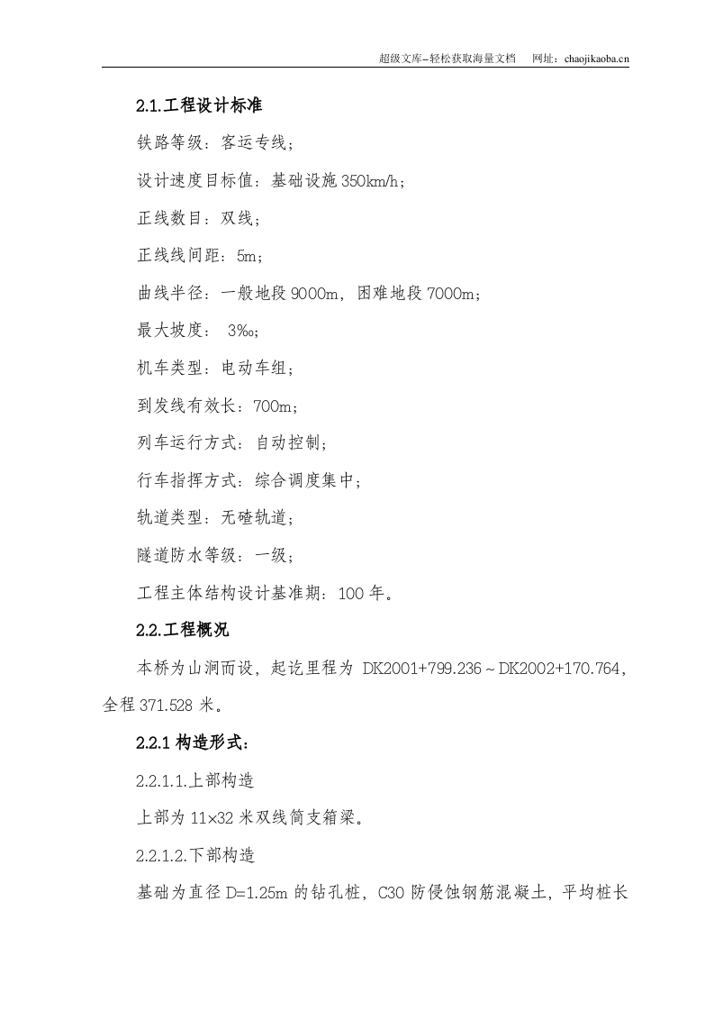 新建武汉至广州铁路客运专线某标某大桥工程(实施)施工组织设计.doc 第3页