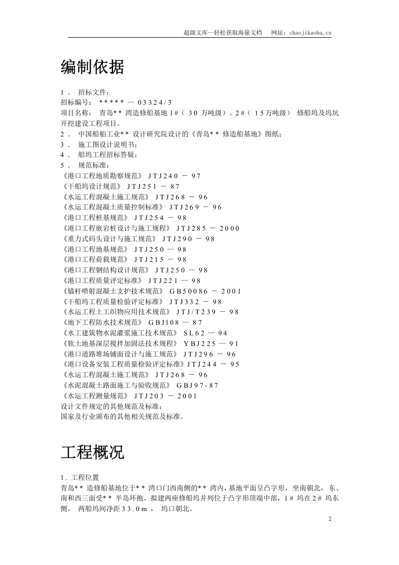 青岛某造修船基地##船坞工程施工组织设计.doc 第2页