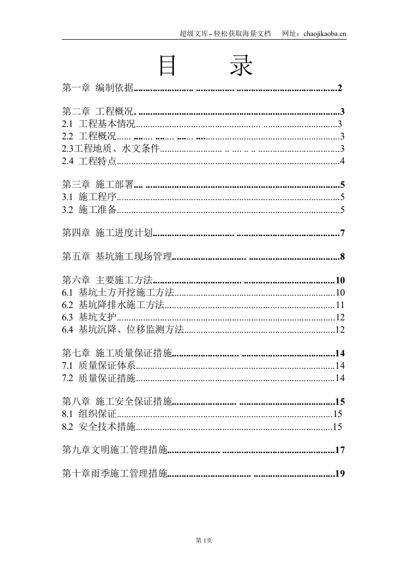 南京中山植物南园二期土方开挖施工方案.doc 第2页