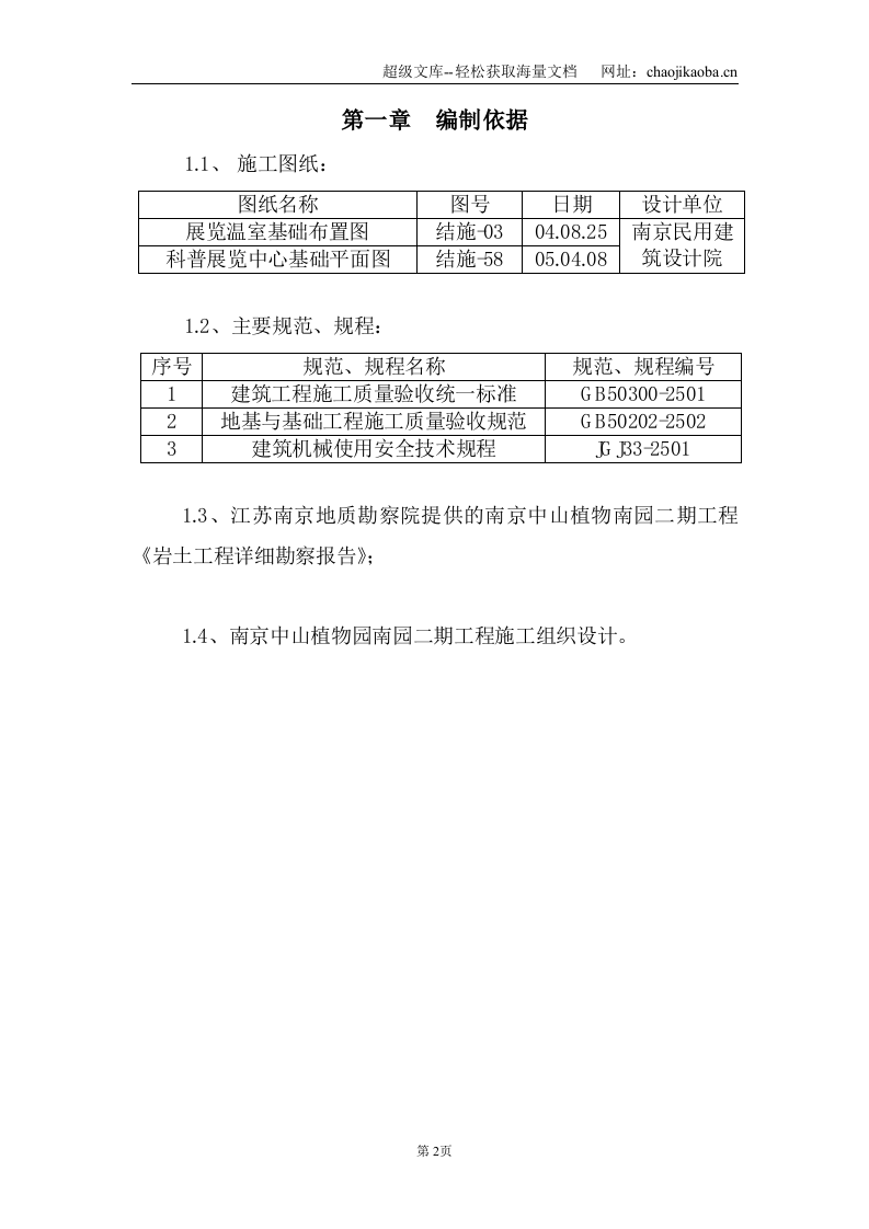 南京中山植物南园二期土方开挖施工方案.doc 第3页