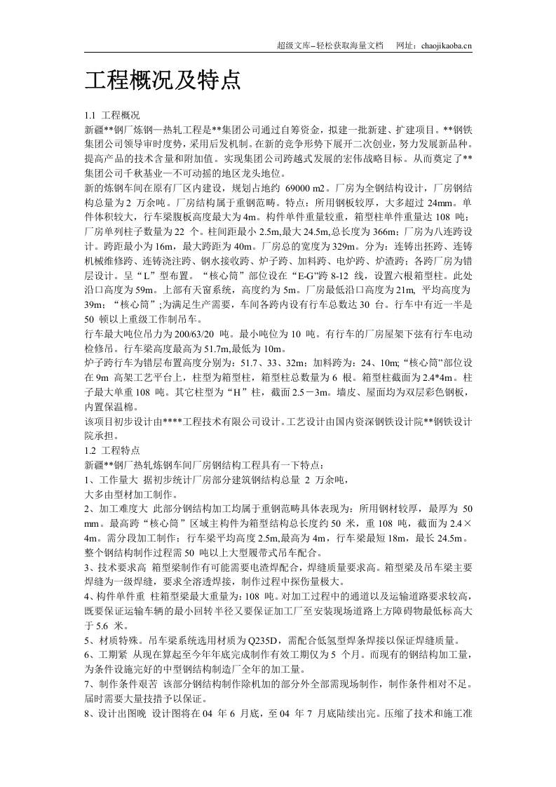 新疆某钢厂钢结构厂房工程施工组织设计.doc 第2页